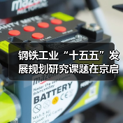 钢铁工业“十五五”发展规划研究课题在京启动