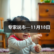 专家说市—11月18日