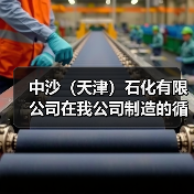 中沙（天津）石化有限公司在我公司制造的循环气冷却器竣工发货（图1）