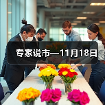 专家说市—11月18日