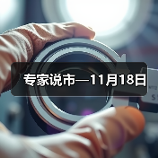 专家说市—11月18日