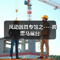 风动器具专馆之----霹雳马展台（图3）