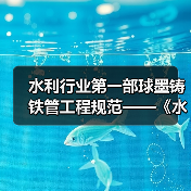 水利行业第一部球墨铸铁管工程规范——《水利水电工程球墨铸铁管道技术导则》正式发布（图3）