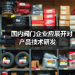 国内阀门企业应展开对产品技术研发（图1）