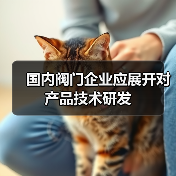 国内阀门企业应展开对产品技术研发（图3）