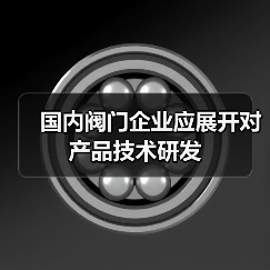 国内阀门企业应展开对产品技术研发（图4）