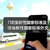 7项强制性国家标准及1项强制性国家标准外文版公示（图1）