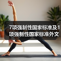 7项强制性国家标准及1项强制性国家标准外文版公示（图4）