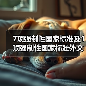 7项强制性国家标准及1项强制性国家标准外文版公示（图2）