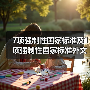 7项强制性国家标准及1项强制性国家标准外文版公示（图3）