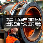 第二十五届中国国际五金博览会气动工具展台巡礼----久隆机械展台（图1）