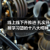 线上线下齐推进 扎实开展学习团的十八大精神大行动（图4）