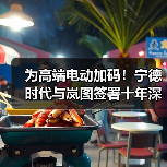 为高端电动加码！宁德时代与岚图签署十年深化合作协议（图2）