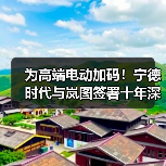 为高端电动加码！宁德时代与岚图签署十年深化合作协议（图3）