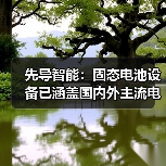 先导智能：固态电池设备已涵盖国内外主流电池企业与车企（图1）