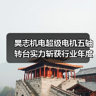 昊志机电超级电机五轴转台实力斩获行业年度大奖（图2）