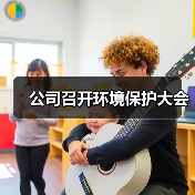公司召开环境保护大会（图3）