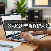 公司召开环境保护大会（图4）