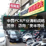 中国PCB产业清晰战略图景：迈向“类半导体”模式（图4）