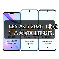 CES Asia 2026（北京）八大展区重磅发布，全面对接国家三大万亿级战略赛道（图2）