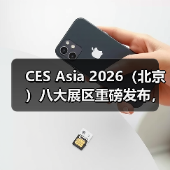CES Asia 2026（北京）八大展区重磅发布，全面对接国家三大万亿级战略赛道（图3）