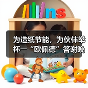 为造纸节能，为伙伴举杯――“欧佩德”答谢晚宴圆满举行（图3）