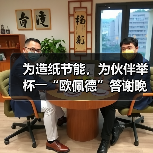 为造纸节能，为伙伴举杯――“欧佩德”答谢晚宴圆满举行（图4）