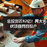 总投资近82亿！两大光伏项目同日投产（图4）
