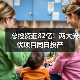 总投资近82亿！两大光伏项目同日投产（图3）