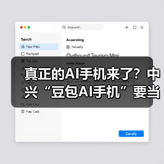 真正的AI手机来了？中兴“豆包AI手机”要当“超级管家”（图2）