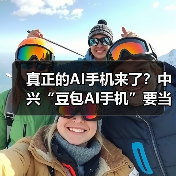 真正的AI手机来了？中兴“豆包AI手机”要当“超级管家”（图4）