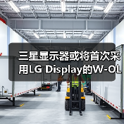 三星显示器或将首次采用LG Display的W-OLED产品！（图4）