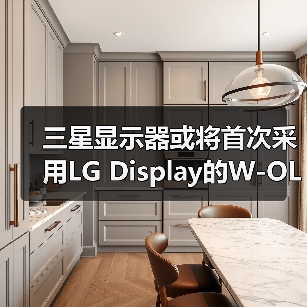 三星显示器或将首次采用LG Display的W-OLED产品！（图2）