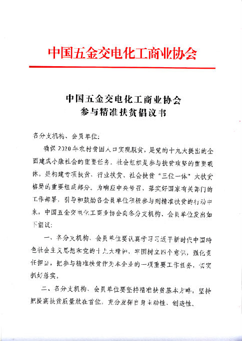 中国五金交电化工商业协会参与精准扶贫倡议书