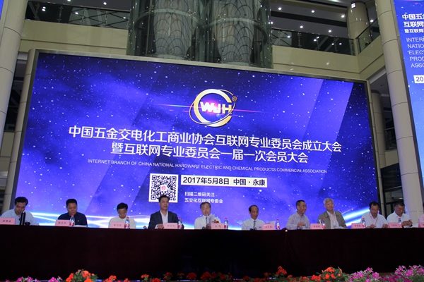 中国五金交电化工商业协会互联网专业委员会成立大会5月8日在永康召开
