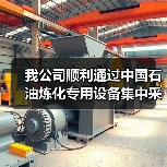 我公司顺利通过中国石油炼化专用设备集中采购考察组审查工作（图2）