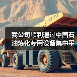 我公司顺利通过中国石油炼化专用设备集中采购考察组审查工作（图4）