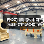 我公司顺利通过中国石油炼化专用设备集中采购考察组审查工作（图3）