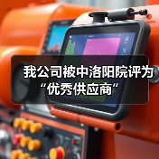 我公司被中洛阳院评为“优秀供应商”