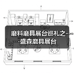 磨料磨具展台巡礼之----盛森磨具展台