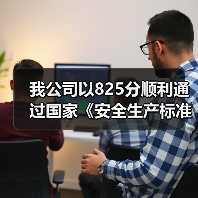 我公司以825分顺利通过国家《安全生产标准化》二级企业评审
