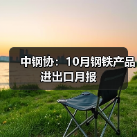 中钢协：10月钢铁产品进出口月报