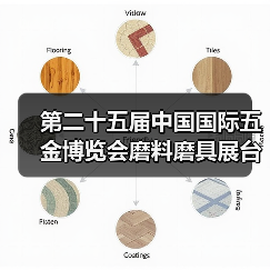 第二十五届中国国际五金博览会磨料磨具展台巡礼----永康箭皇展台(图2) 第二十五届中国国际五金博览会磨料磨具展台巡礼----永康箭皇展台(图2)