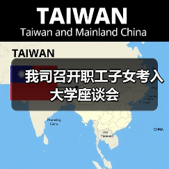 我司召开职工子女考入大学座谈会