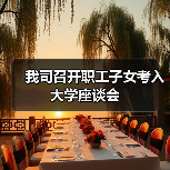 我司召开职工子女考入大学座谈会（图3）