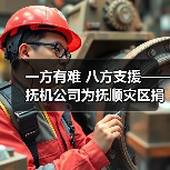 一方有难 八方支援——抚机公司为抚顺灾区捐款100万元（图1）