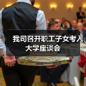 我司召开职工子女考入大学座谈会（图4）