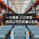 一方有难 八方支援——抚机公司为抚顺灾区捐款100万元（图4）