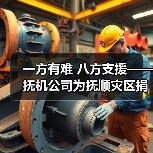 一方有难 八方支援——抚机公司为抚顺灾区捐款100万元（图2）