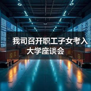 我司召开职工子女考入大学座谈会（图2）